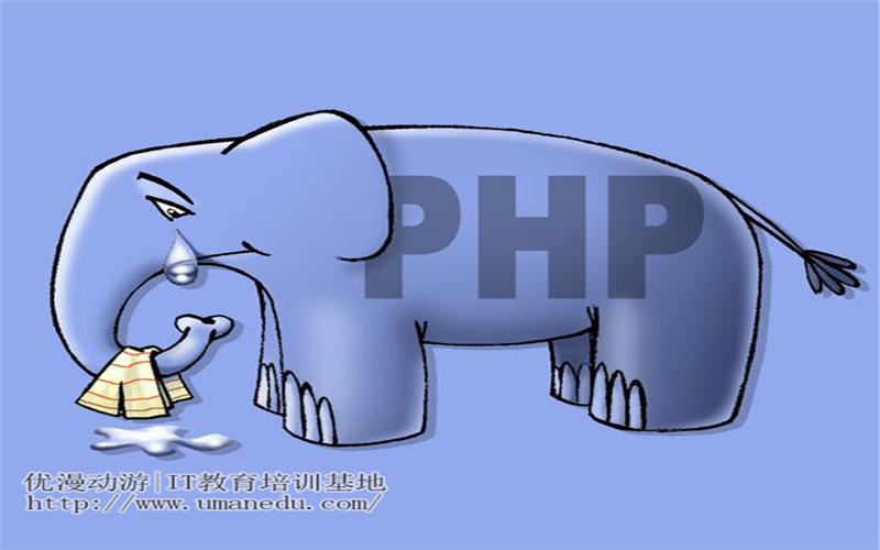 PHP编程的十点优势