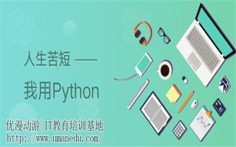 学习Python，一年能挣四十万？