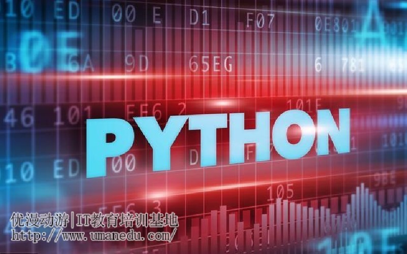 Python培训课程有哪些？