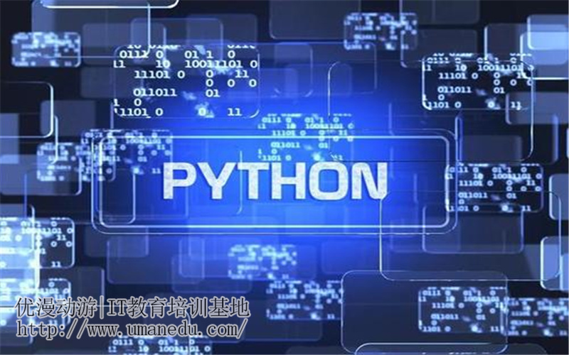 2021学习Python的好处？