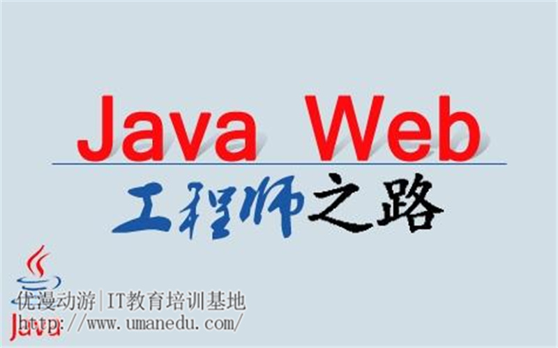 JavaWeb开发入门需要学哪些？